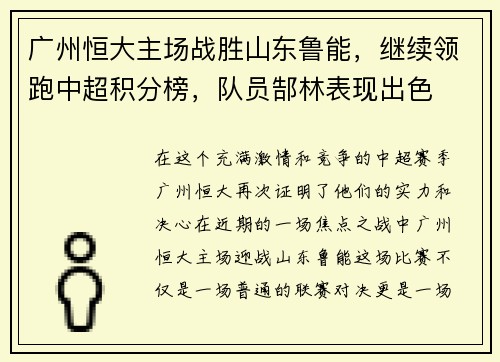 广州恒大主场战胜山东鲁能，继续领跑中超积分榜，队员郜林表现出色