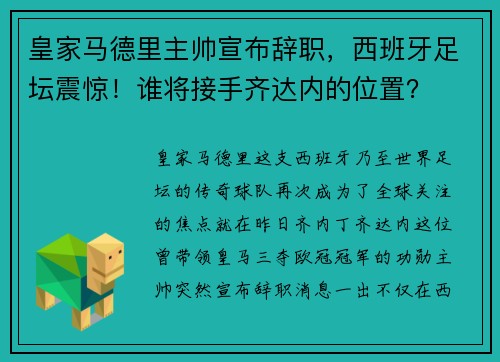 皇家马德里主帅宣布辞职，西班牙足坛震惊！谁将接手齐达内的位置？