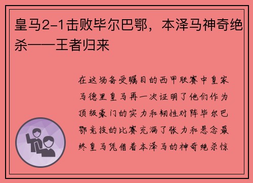 皇马2-1击败毕尔巴鄂，本泽马神奇绝杀——王者归来