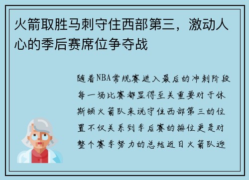 火箭取胜马刺守住西部第三，激动人心的季后赛席位争夺战