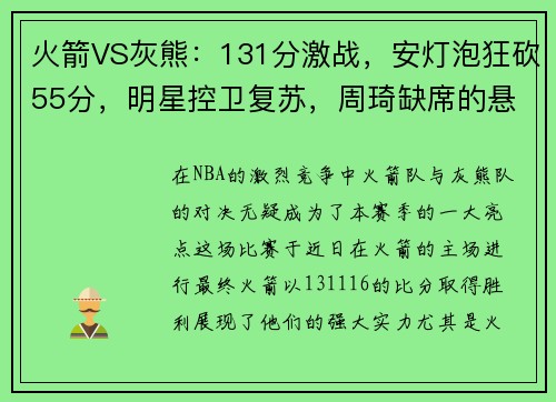 火箭VS灰熊：131分激战，安灯泡狂砍55分，明星控卫复苏，周琦缺席的悬念