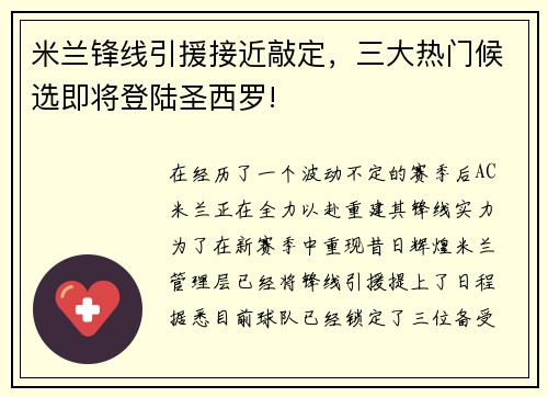 米兰锋线引援接近敲定，三大热门候选即将登陆圣西罗!