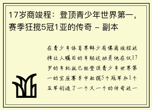 17岁商竣程：登顶青少年世界第一，赛季狂揽5冠1亚的传奇 - 副本