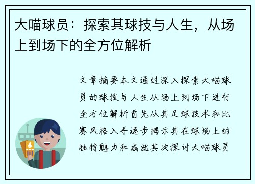 大喵球员：探索其球技与人生，从场上到场下的全方位解析