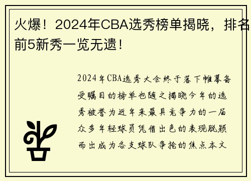 火爆！2024年CBA选秀榜单揭晓，排名前5新秀一览无遗！