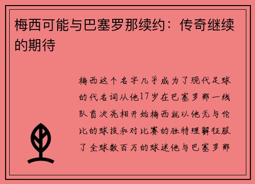 梅西可能与巴塞罗那续约：传奇继续的期待