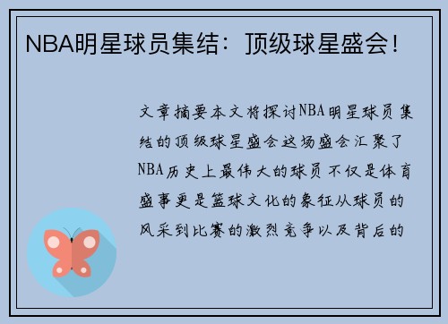 NBA明星球员集结：顶级球星盛会！