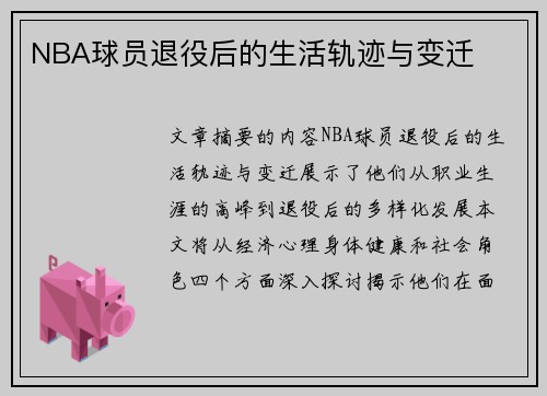 NBA球员退役后的生活轨迹与变迁