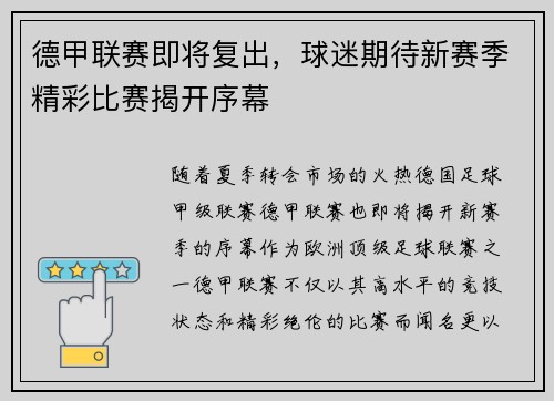 德甲联赛即将复出，球迷期待新赛季精彩比赛揭开序幕