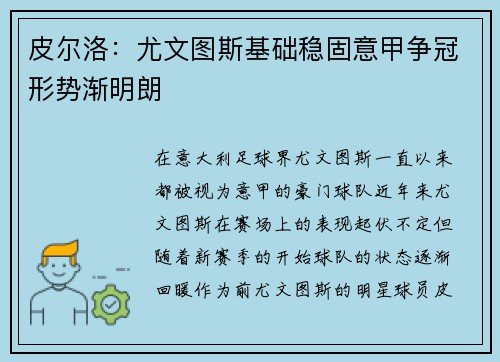 皮尔洛：尤文图斯基础稳固意甲争冠形势渐明朗