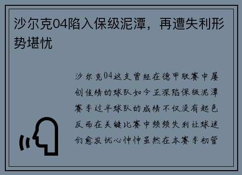 沙尔克04陷入保级泥潭，再遭失利形势堪忧