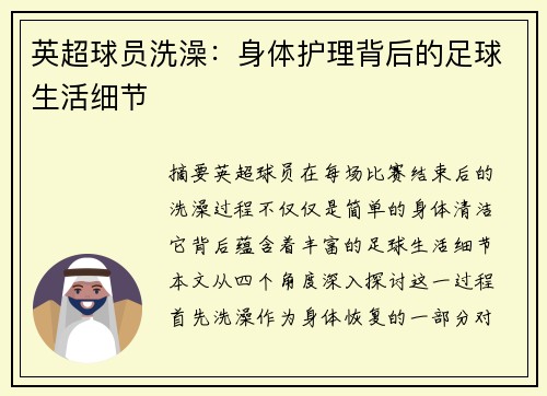 英超球员洗澡：身体护理背后的足球生活细节