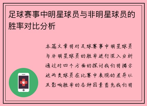 足球赛事中明星球员与非明星球员的胜率对比分析