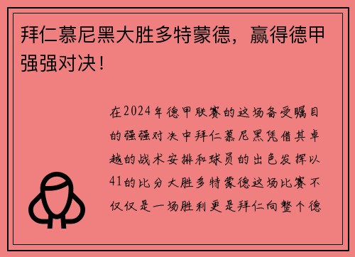 拜仁慕尼黑大胜多特蒙德，赢得德甲强强对决！