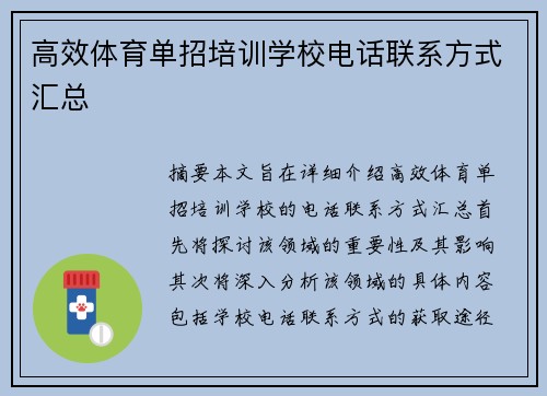 高效体育单招培训学校电话联系方式汇总