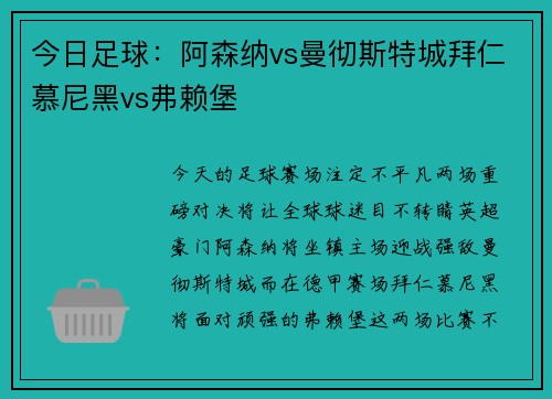 今日足球：阿森纳vs曼彻斯特城拜仁慕尼黑vs弗赖堡