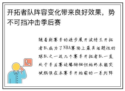 开拓者队阵容变化带来良好效果，势不可挡冲击季后赛