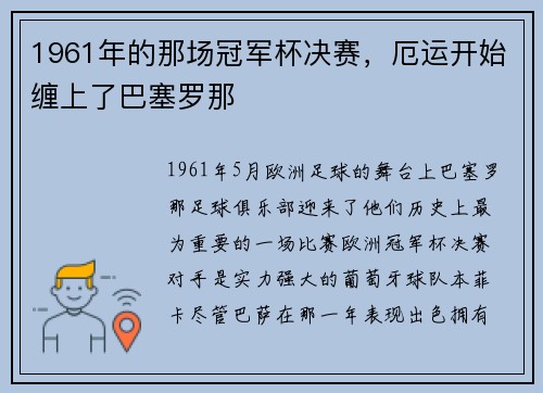 1961年的那场冠军杯决赛，厄运开始缠上了巴塞罗那