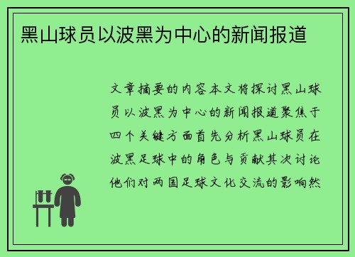 黑山球员以波黑为中心的新闻报道