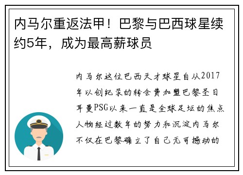 内马尔重返法甲！巴黎与巴西球星续约5年，成为最高薪球员