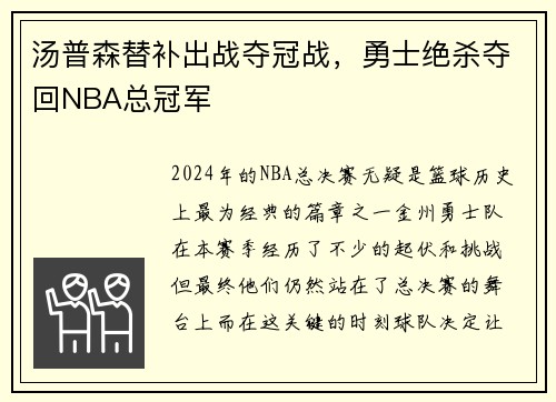 汤普森替补出战夺冠战，勇士绝杀夺回NBA总冠军