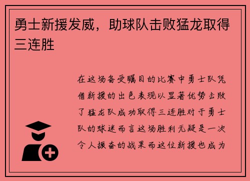 勇士新援发威，助球队击败猛龙取得三连胜