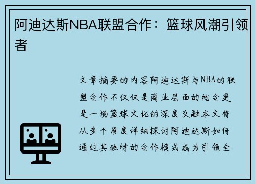 阿迪达斯NBA联盟合作：篮球风潮引领者