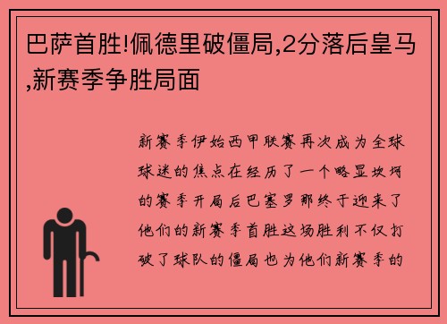 巴萨首胜!佩德里破僵局,2分落后皇马,新赛季争胜局面