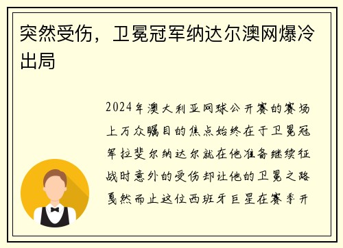 突然受伤，卫冕冠军纳达尔澳网爆冷出局