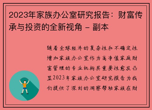 2023年家族办公室研究报告：财富传承与投资的全新视角 - 副本