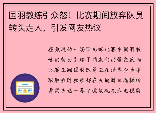 国羽教练引众怒！比赛期间放弃队员转头走人，引发网友热议