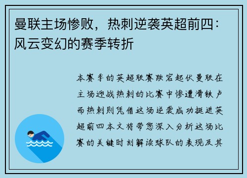 曼联主场惨败，热刺逆袭英超前四：风云变幻的赛季转折