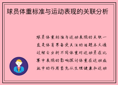 球员体重标准与运动表现的关联分析