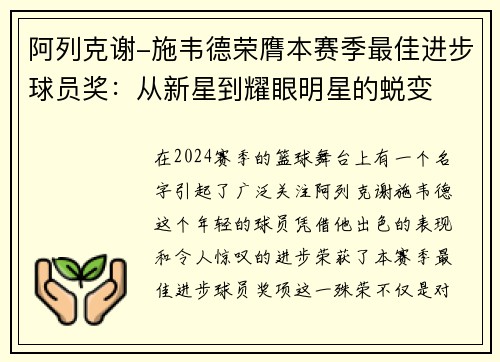 阿列克谢-施韦德荣膺本赛季最佳进步球员奖：从新星到耀眼明星的蜕变