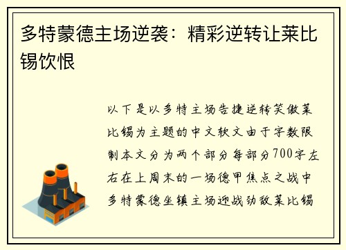 多特蒙德主场逆袭：精彩逆转让莱比锡饮恨