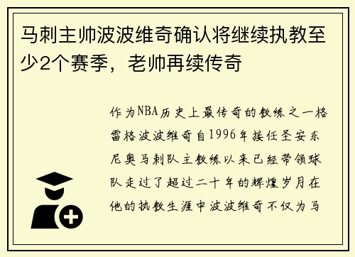 马刺主帅波波维奇确认将继续执教至少2个赛季，老帅再续传奇