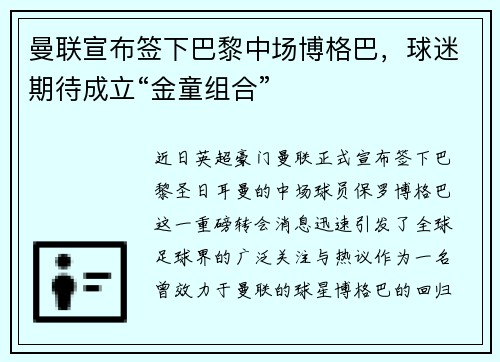 曼联宣布签下巴黎中场博格巴，球迷期待成立“金童组合”