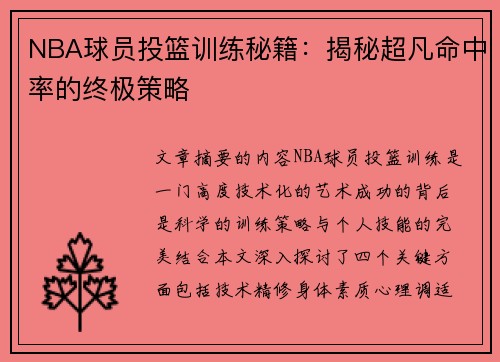 NBA球员投篮训练秘籍：揭秘超凡命中率的终极策略