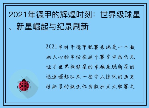 2021年德甲的辉煌时刻：世界级球星、新星崛起与纪录刷新