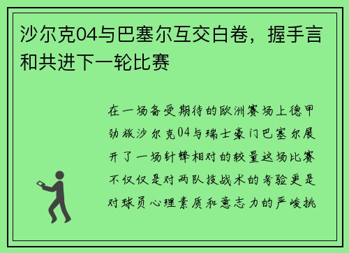 沙尔克04与巴塞尔互交白卷，握手言和共进下一轮比赛