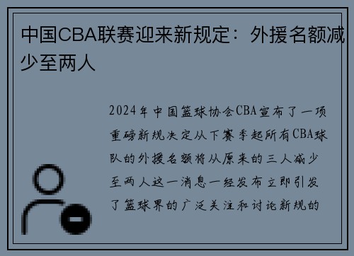 中国CBA联赛迎来新规定：外援名额减少至两人