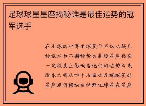 足球球星星座揭秘谁是最佳运势的冠军选手