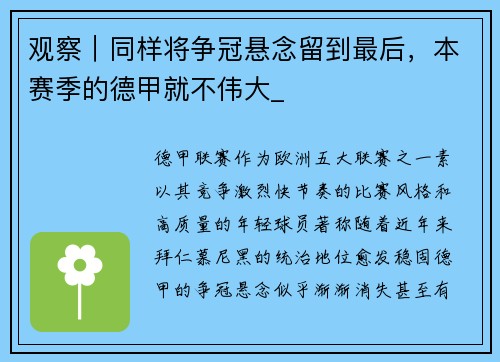 观察｜同样将争冠悬念留到最后，本赛季的德甲就不伟大_