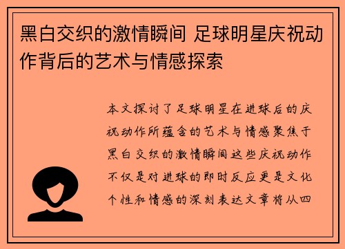 黑白交织的激情瞬间 足球明星庆祝动作背后的艺术与情感探索