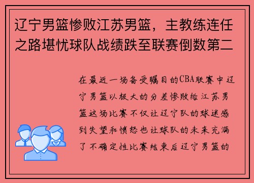 辽宁男篮惨败江苏男篮，主教练连任之路堪忧球队战绩跌至联赛倒数第二