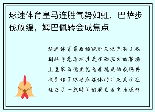 球速体育皇马连胜气势如虹，巴萨步伐放缓，姆巴佩转会成焦点