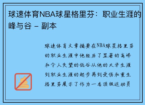 球速体育NBA球星格里芬：职业生涯的峰与谷 - 副本