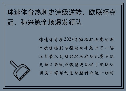 球速体育热刺史诗级逆转，欧联杯夺冠，孙兴慜全场爆发领队