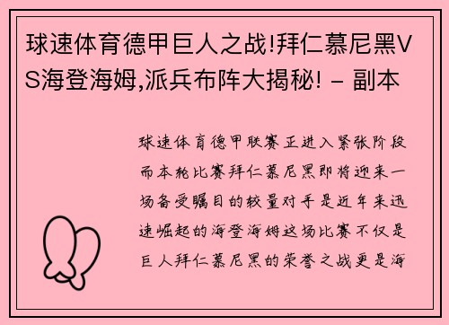 球速体育德甲巨人之战!拜仁慕尼黑VS海登海姆,派兵布阵大揭秘! - 副本