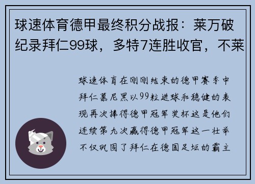 球速体育德甲最终积分战报：莱万破纪录拜仁99球，多特7连胜收官，不莱梅保级希望渺茫